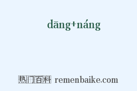 蟷蠰是什么意思的图片